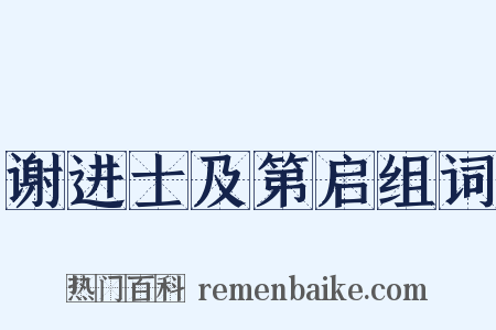 谢进士及第启组词是什么意思的图片